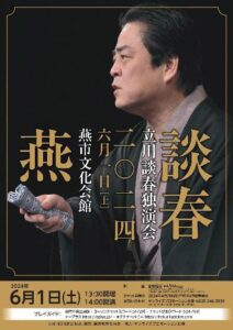 立川談春独演会2024燕公演