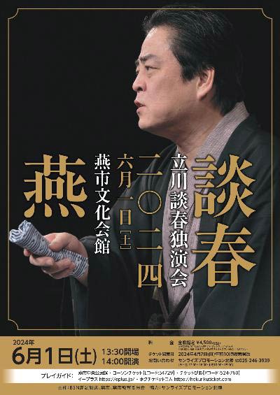 立川談春独演会2024燕公演