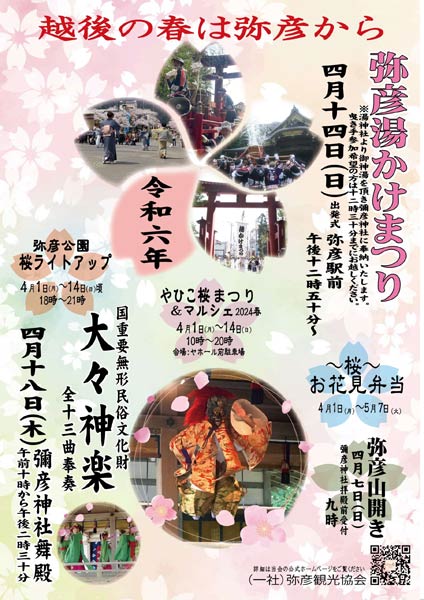 弥彦湯かけまつりなど春の弥彦観光のポスター