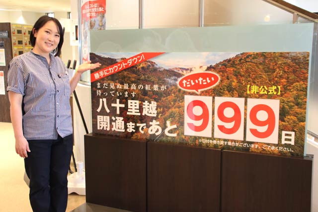 「いい湯らてい」が設置している八十里越開通のカウントダウンパネル