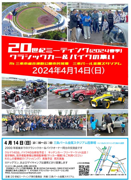 「20世紀ミーティング[2024春季]クラシックカー&バイク」