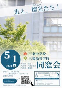 新潟県立三条高等学校同窓会同窓会
