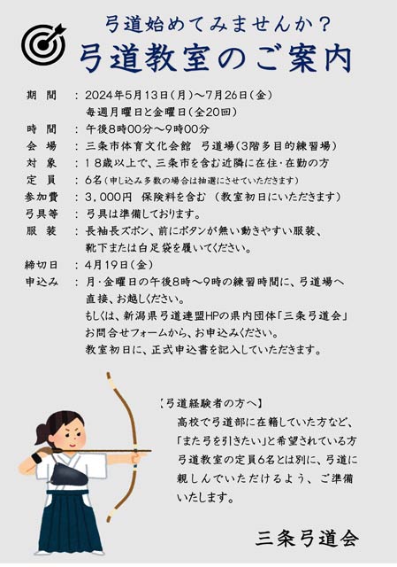 三条弓道会の弓道教室の案内
