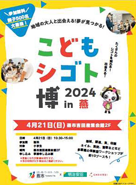 こどもシゴト博 2024 in 燕