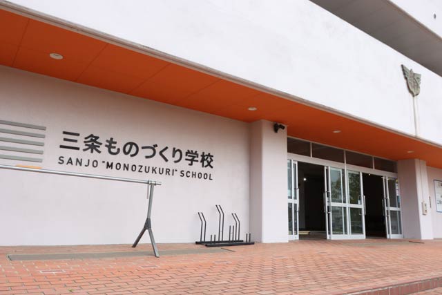 三条ものづくり学校