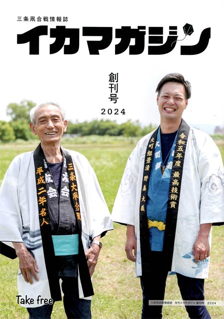 創刊した三条凧合戦情報誌「イカマガジン」