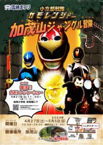 小京都戦隊カモレンジャー加茂山ジャングル冒険