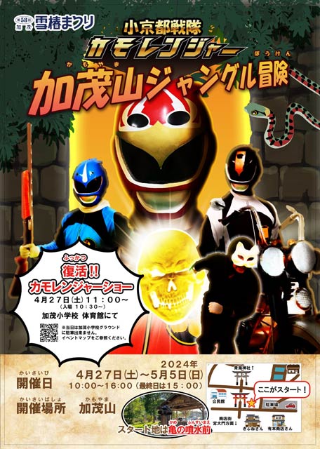 小京都戦隊カモレンジャー加茂山ジャングル冒険