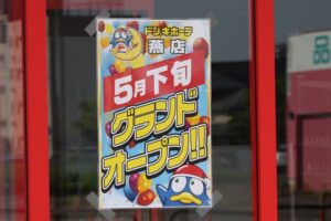 「5月下旬グランドオープン!!」とある改修工事が進む「ドン・キホーテ燕店」