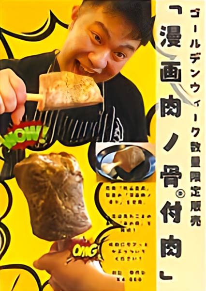 「道の駅 庭園の郷 保内」が数量限定販売する「漫画肉ノ骨付肉」