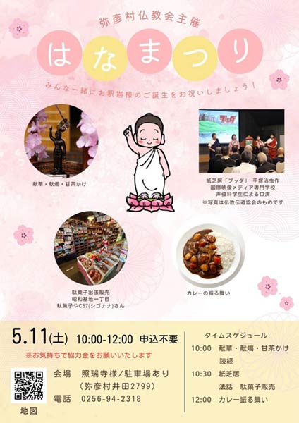 弥彦村仏教会主催の花まつり