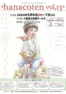 渡辺花子さんの個展「hanacoten vol,13」