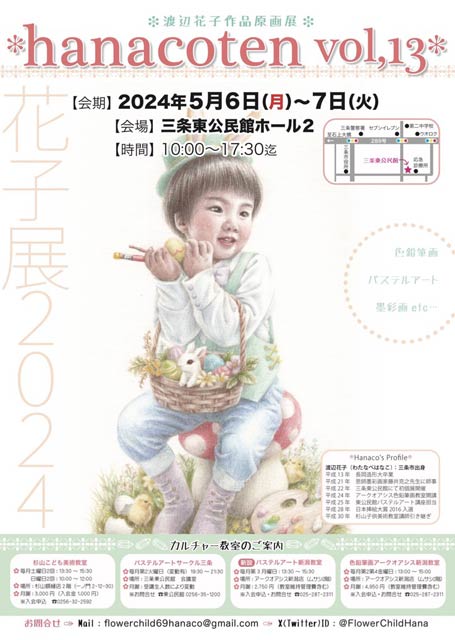 渡辺花子さんの個展「hanacoten vol,13」