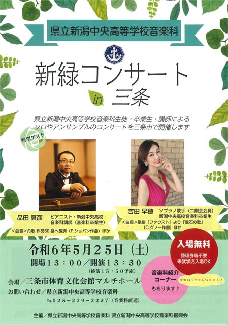新潟県立新潟中央高校音楽家「新緑コンサート in 三条」のちらし