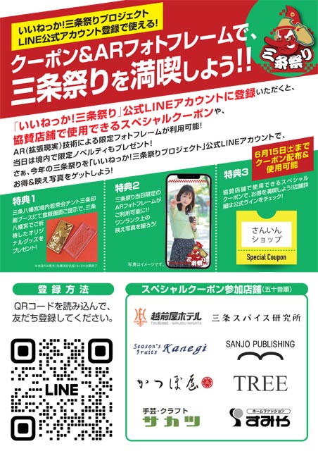 LINE公式アカウント「いいねっか！三条祭りプロジェクト」のちらし