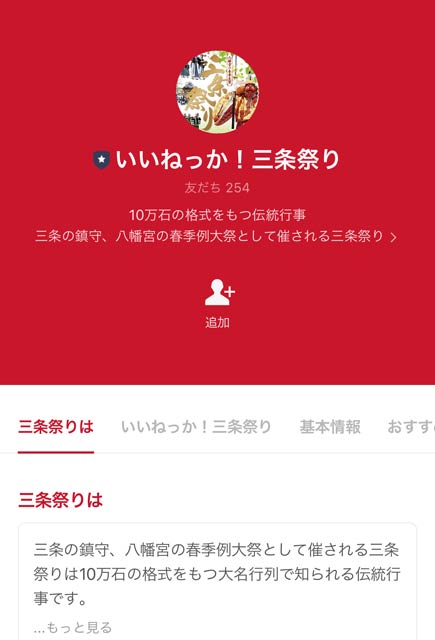 LINE公式アカウント「いいねっか！三条祭りプロジェクト」