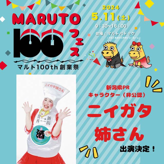 長谷川工作所の創業100周年を記念した「マルト100フェス」