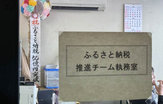 ふるさと納税推進チーム執務室