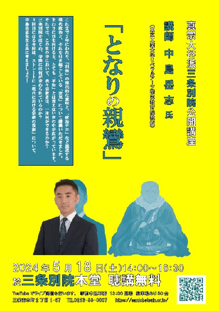 真宗大谷派三条別院「となりの親鸞」