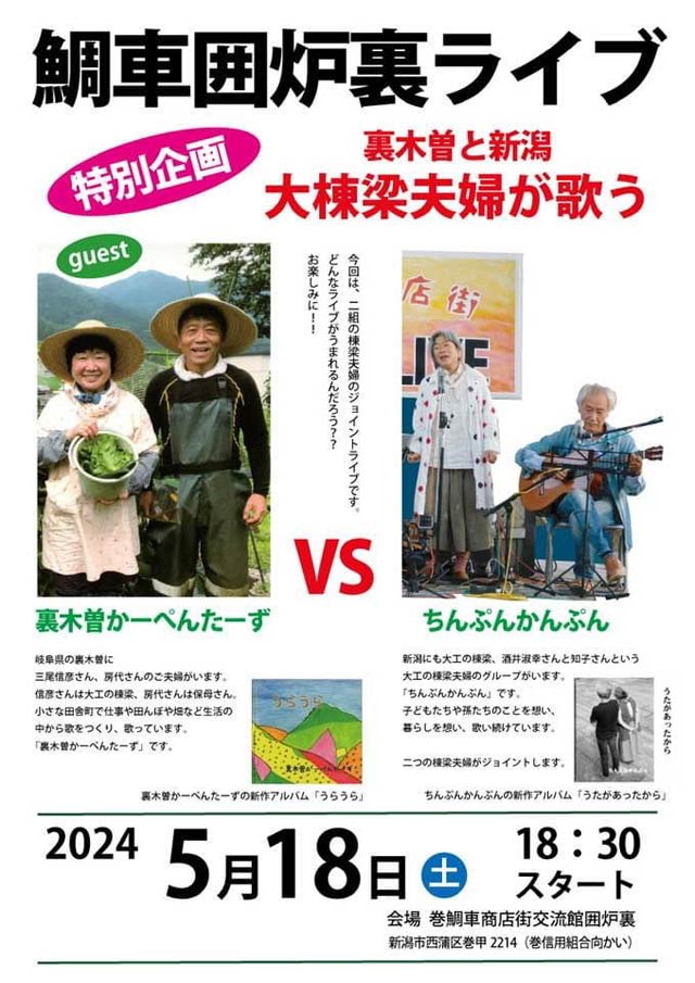 どちらも棟梁夫婦の意「裏木曽かーぺんたーず」vs「ちんぱんかんぷん」の鯛車囲炉裏ライブ