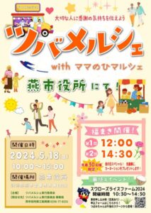 ツバメルシェ with ママのひマルシェ
