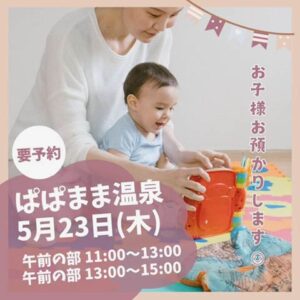 子どもを預けて「ぱぱまま温泉」でくつろいで