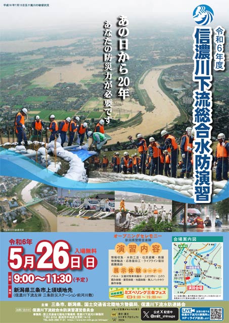 令和6年度 信濃川下流総合水防演習