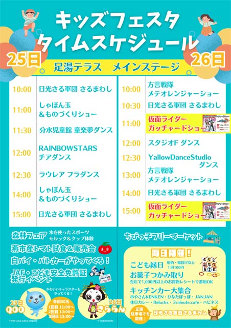 キッズフェスタタイムスケジュール