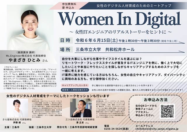 6月15日に三条市立大学で開かれる「Women In Digital～女性 IT エンジニアのリアルストーリーをヒントに～」