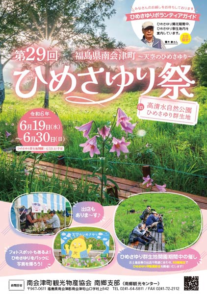 南会津町の「第29回ひめさゆり祭」のポスター