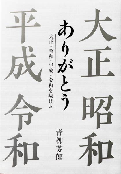2019年に自費出版した『ありがとうー大正・昭和・平成・令和を翔けるー』