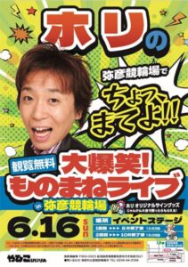 「ホリの大爆笑!ものまねライブ in 弥彦競輪場