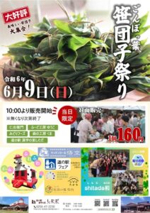 「道の駅 漢学の里 しただ」で「ごんぼっ葉笹団子祭り」