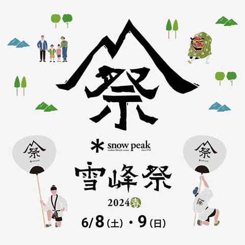 スノーピーク「雪峰祭 2024 春」