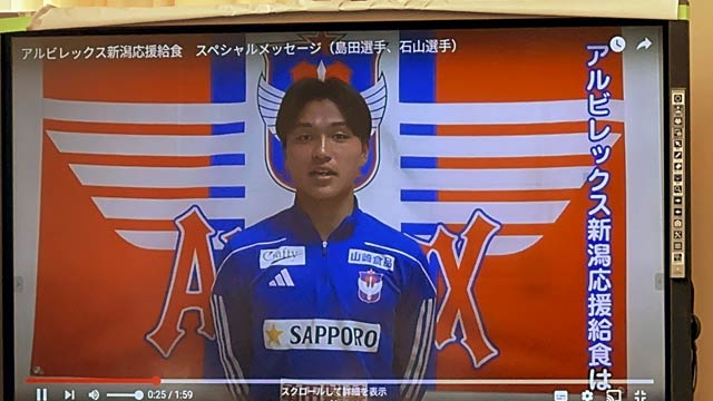 アルビレック新潟の島暖選手と石山選手からのメッセージ