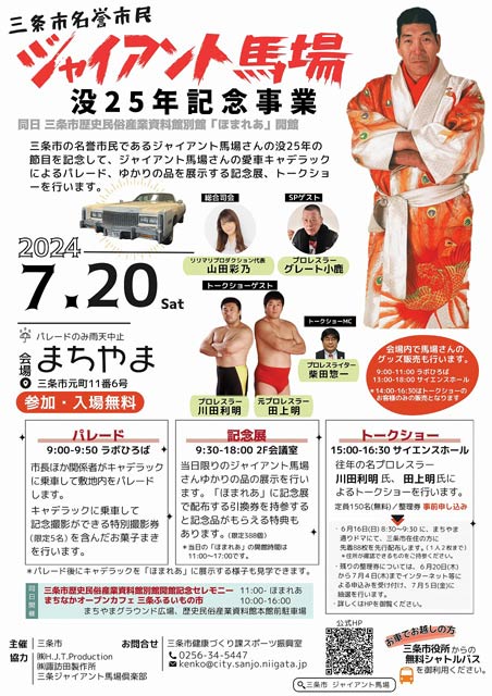 三条市名誉市民ジャイアント馬場没25年記念事業