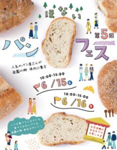 15日、16日と「道の駅 庭園の郷 保内」で開かれる「ほないパンフェス」