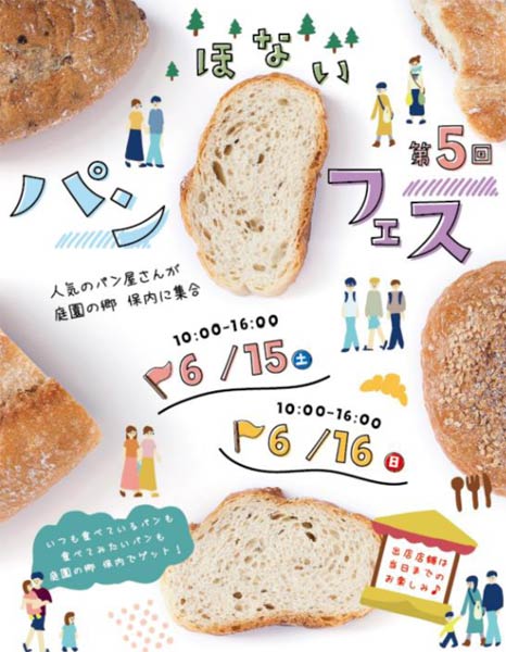 15日、16日と「道の駅 庭園の郷 保内」で開かれる「ほないパンフェス」