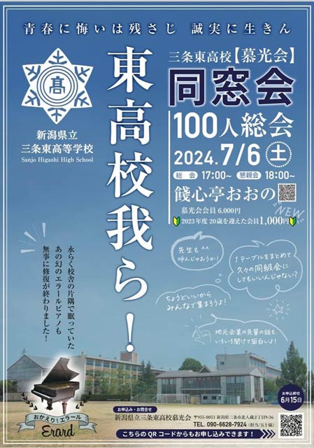 三条東高校同窓会のポスター