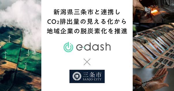 e-dashが三条市のCO2排出量の可視化・削減の支援事業を受託
