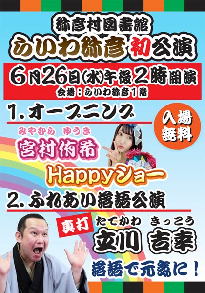 「らいわ弥彦」1周年記念で26日に落語公演会