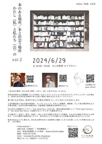 「らいわ弥彦」で29日にブックトークイベント