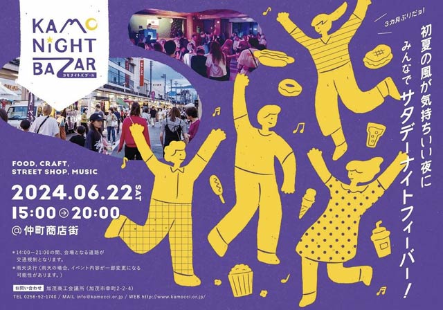 22日に加茂市・仲町商店街で開かれるカモナイトバザール