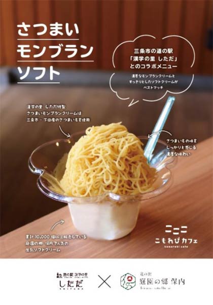 道の駅 庭園の郷 保内」と「道の駅 漢学の里しただ」のコラボ商品「さつまいモンブランソフト」