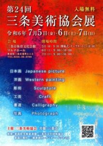 第24回三条美術協会展