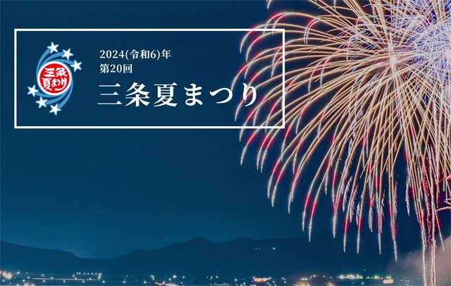 三条夏まつり協賛会
