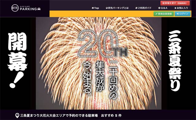 三条夏まつり大花火大会周辺の予約駐車場 - 軒先パーキング