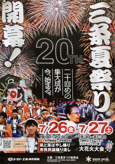 第20回となる三条夏まつりのポスター