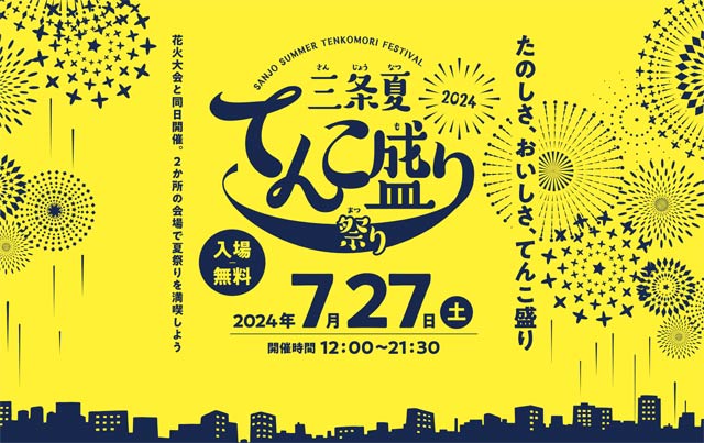 三条夏てんこ盛り祭り