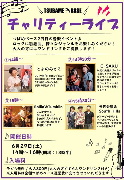「つばめベース」チャリティーライブ